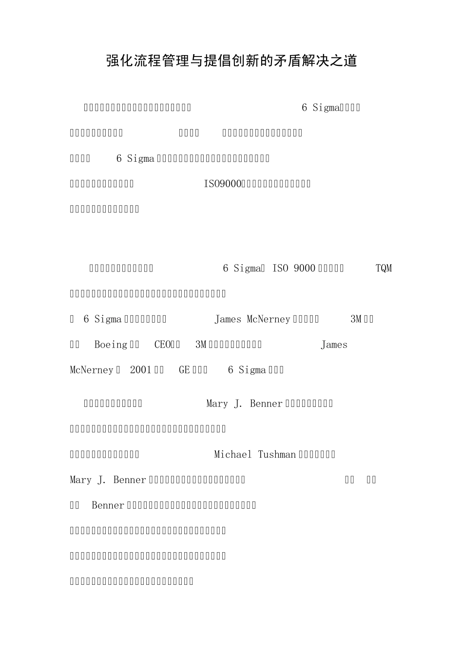 强化流程管理与提倡创新的矛盾解决之道_第1页