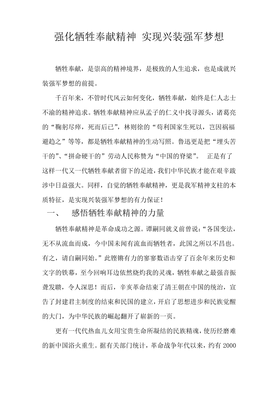 强化牺牲奉献精神实现兴装强军梦想_第1页