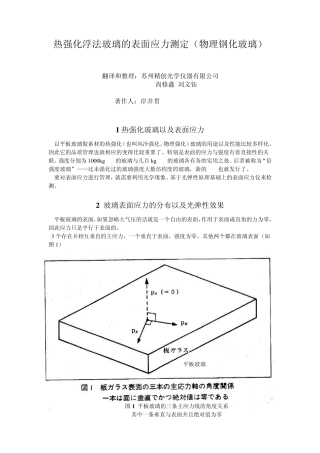 强化玻璃的表面应力测定