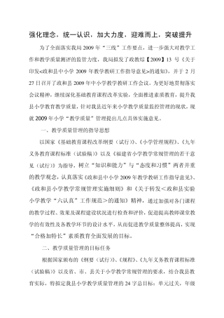 强化理念,统一认识,加大力度,迎难而上,突破提升