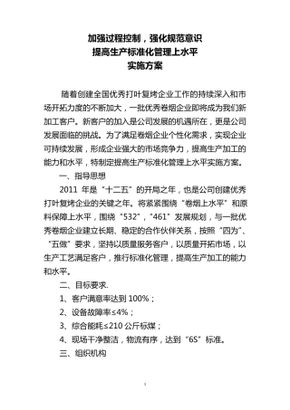 强化生产流程管理,提高标准化管理水平