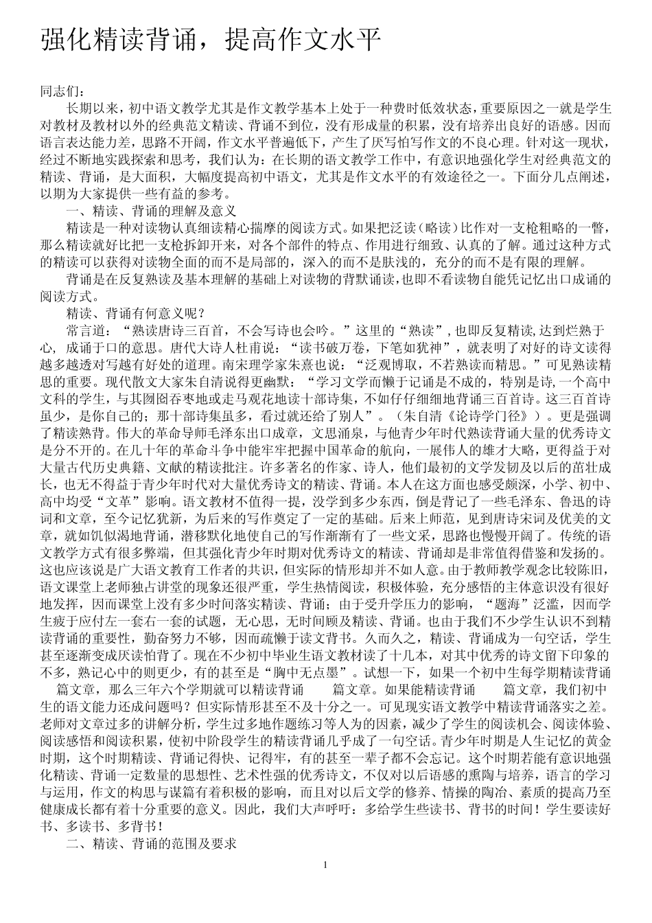 强化精读背诵提高作文水平_第1页