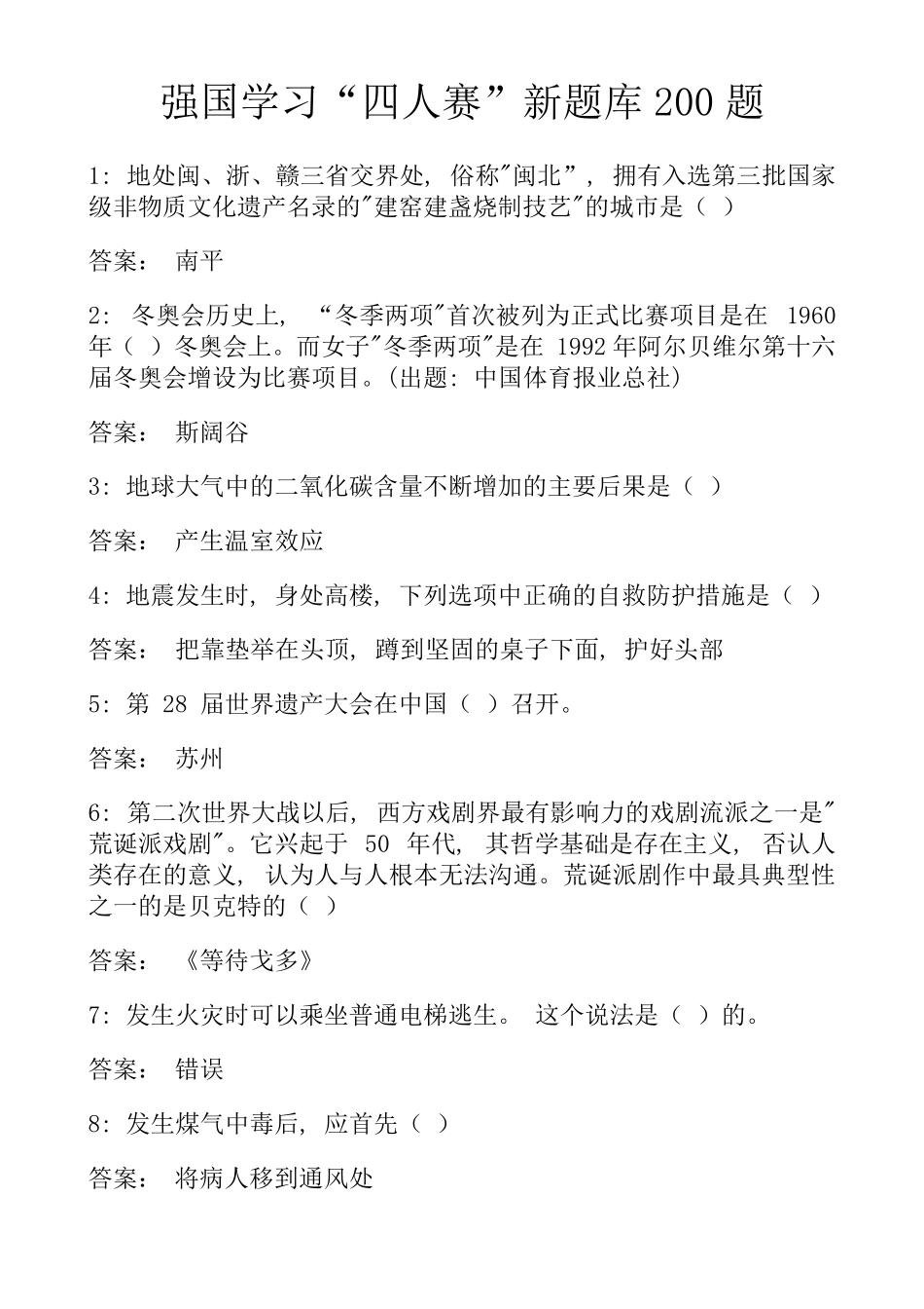 强国学习“四人赛”新题库200题_第1页