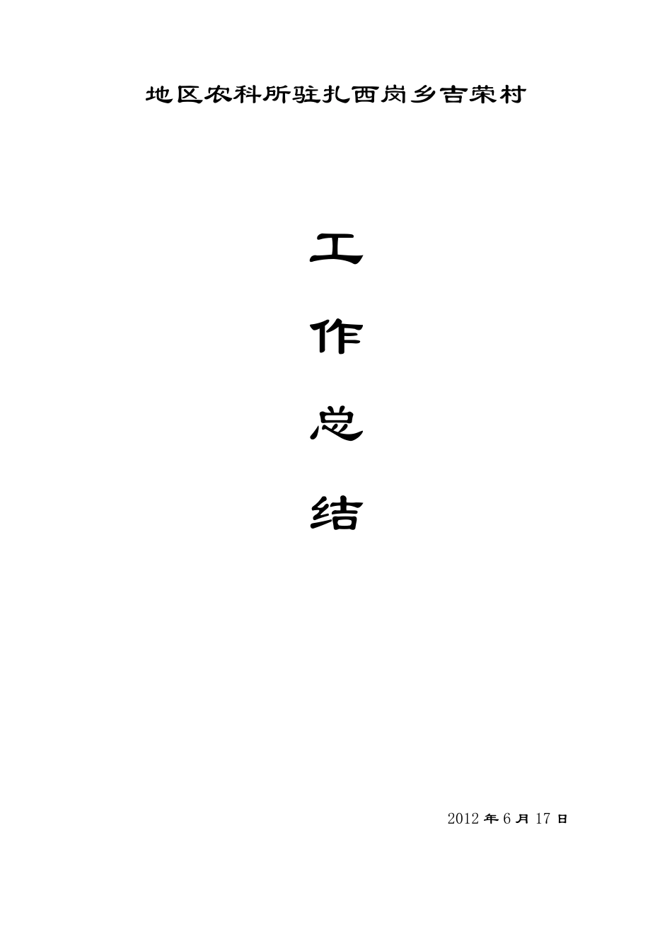 强基惠民工作总结_第1页