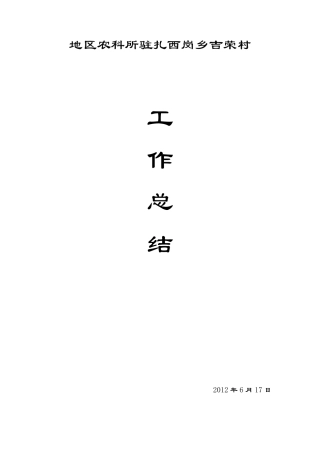 强基惠民工作总结