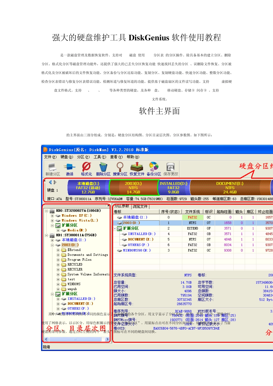 强大的硬盘维护工具DiskGenius软件使用教程_第1页