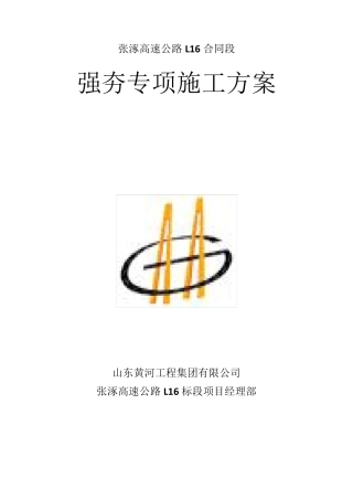强夯专项施工方案