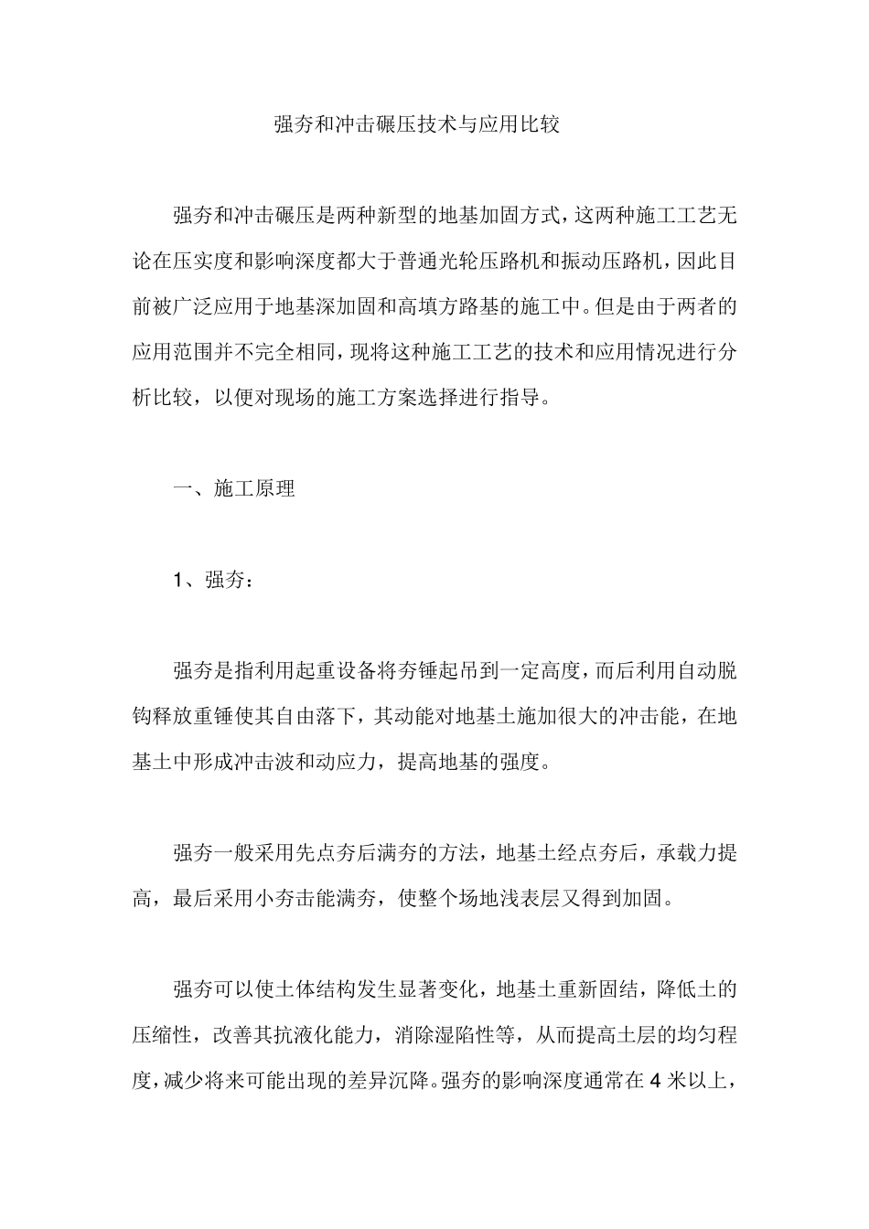 强夯和冲击碾压技术与应用比较_第1页