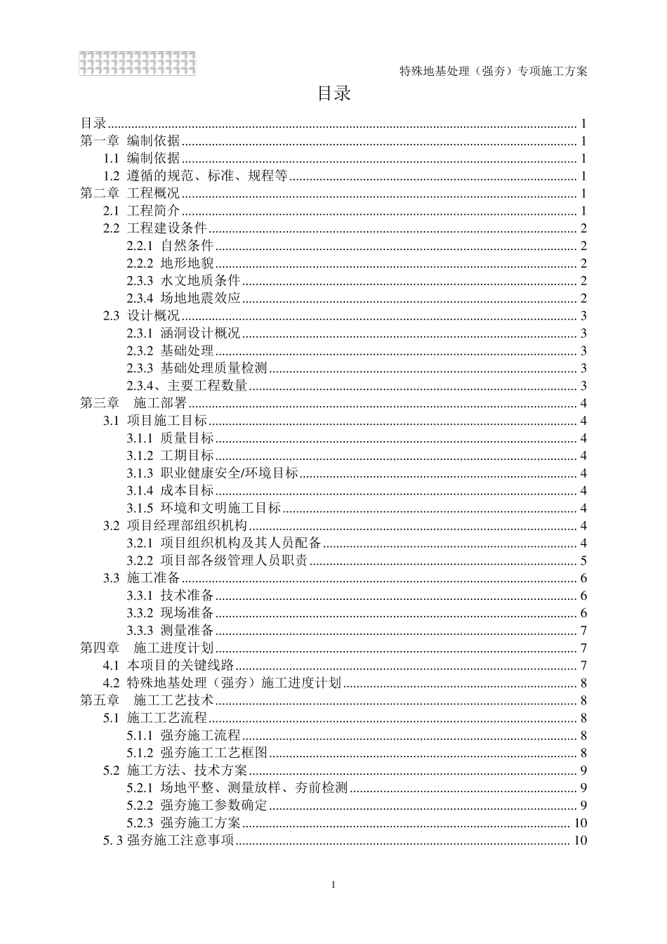 强夯地基处理专项施工方案_第1页