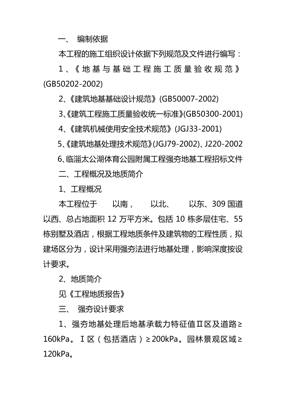 强夯地基工程技术标_第2页