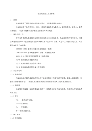 强夯地基施工工艺标准
