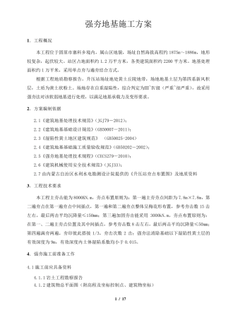 强夯地基施工方案