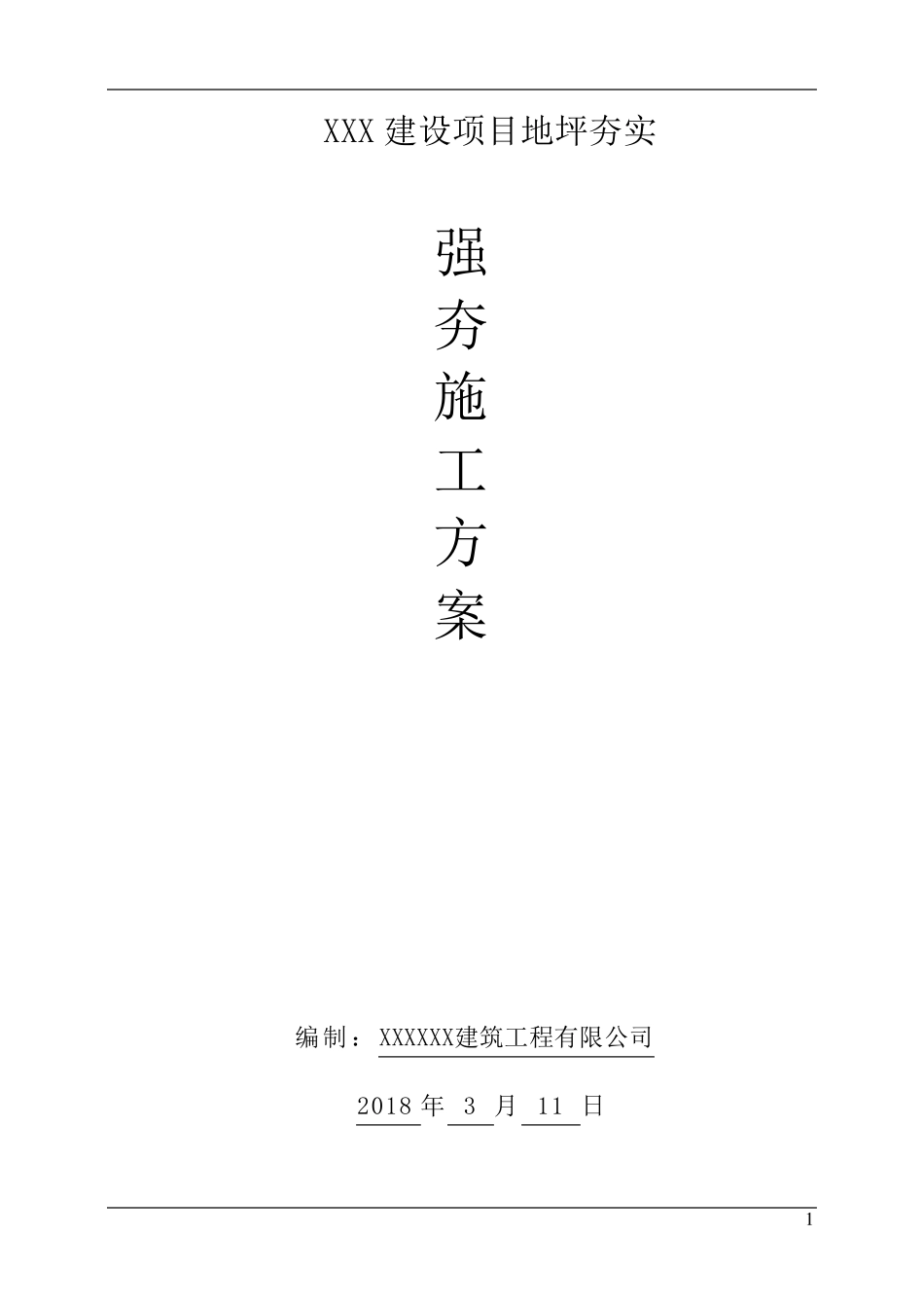 强夯施工方案_第1页