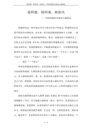 强师德、铸师魂、树新风—学校师德师风建设点滴做法