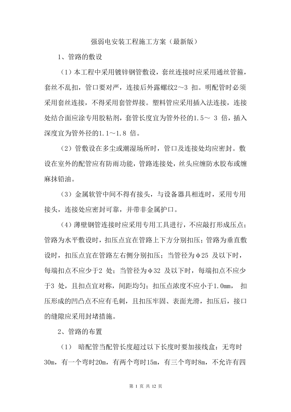 强弱电安装工程施工方案_第1页