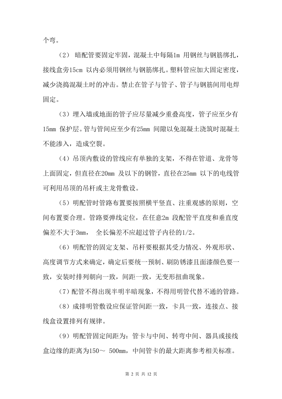 强弱电安装工程施工方案_第2页