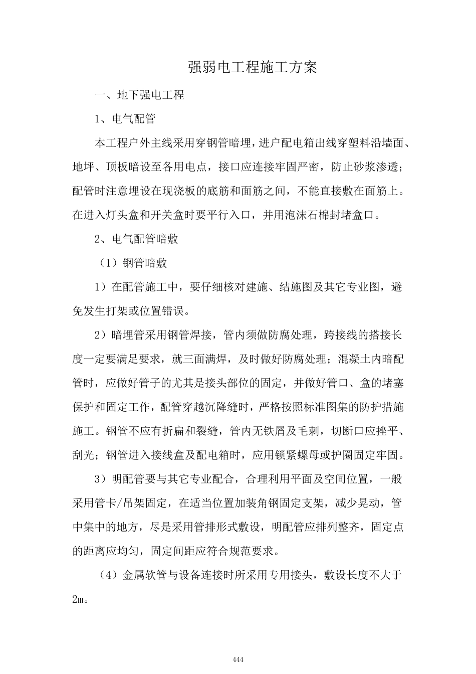 强弱电工程施工方案_第1页