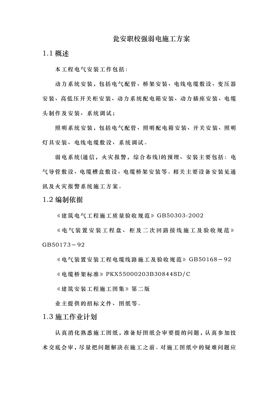 强弱电工程施工组织设计方案_第1页
