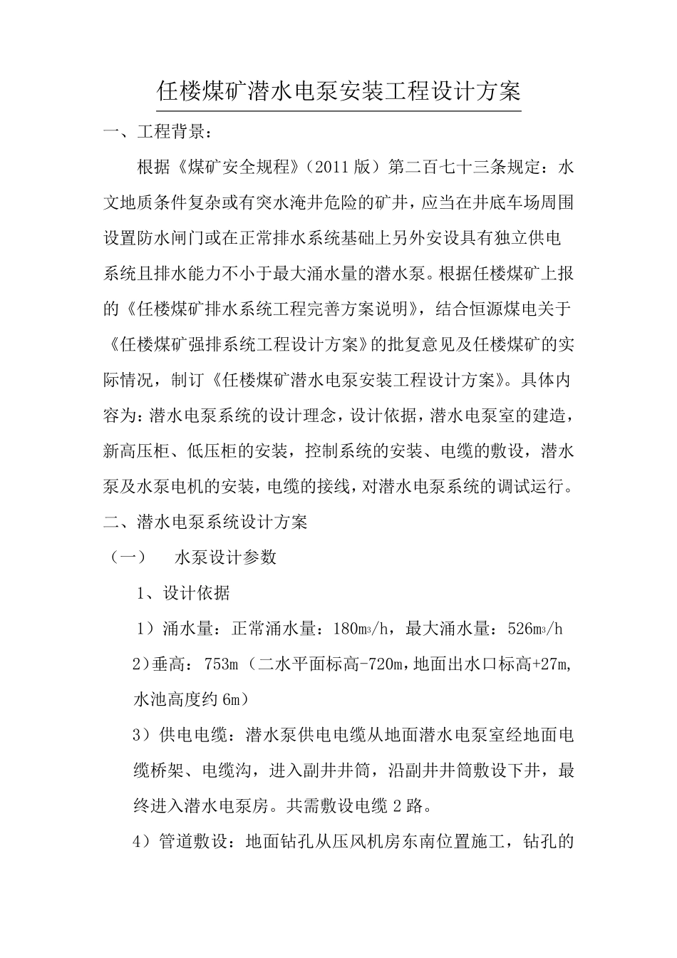 强排潜水泵安装_第1页