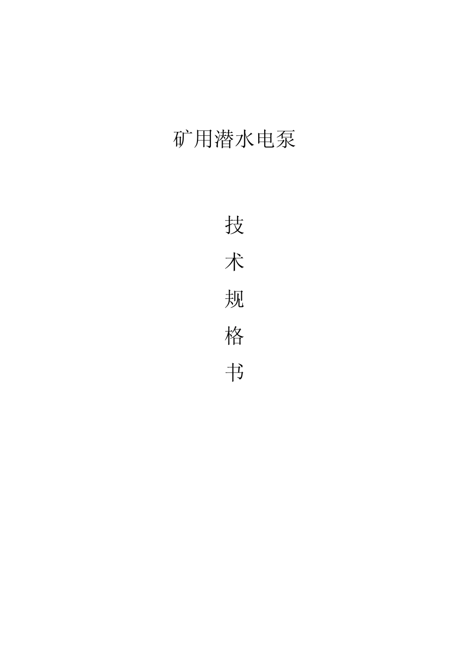 强排泵及电控技术规格书1_第1页