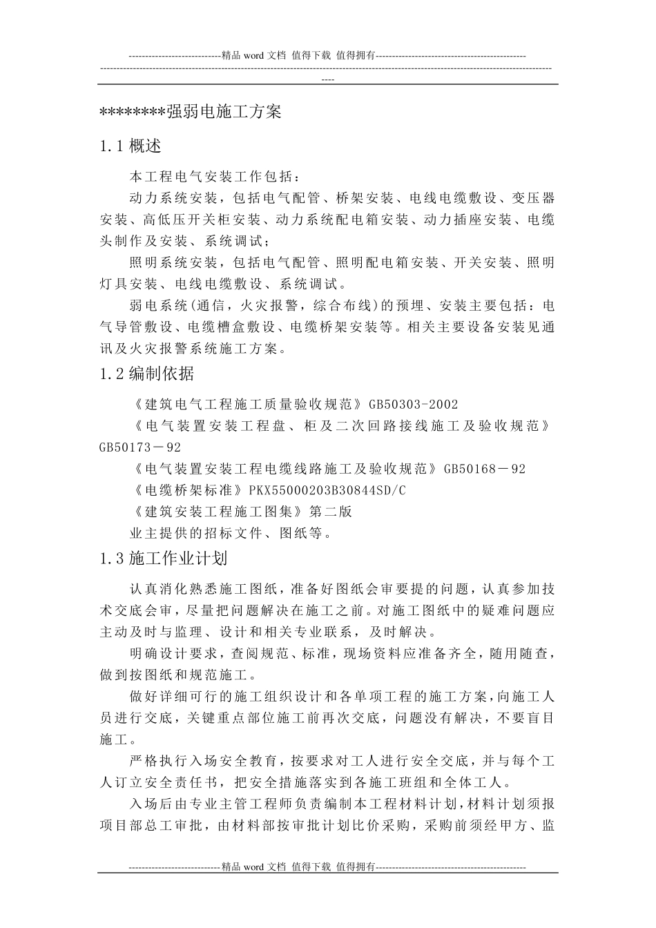 强弱电施工方案_第1页