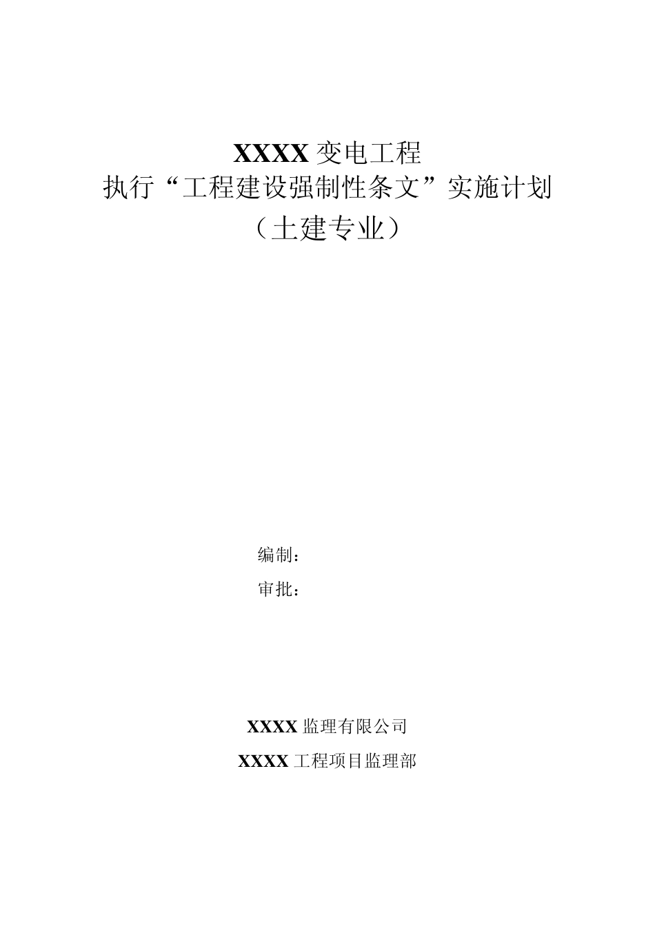 强条实施计划(土建)_第1页