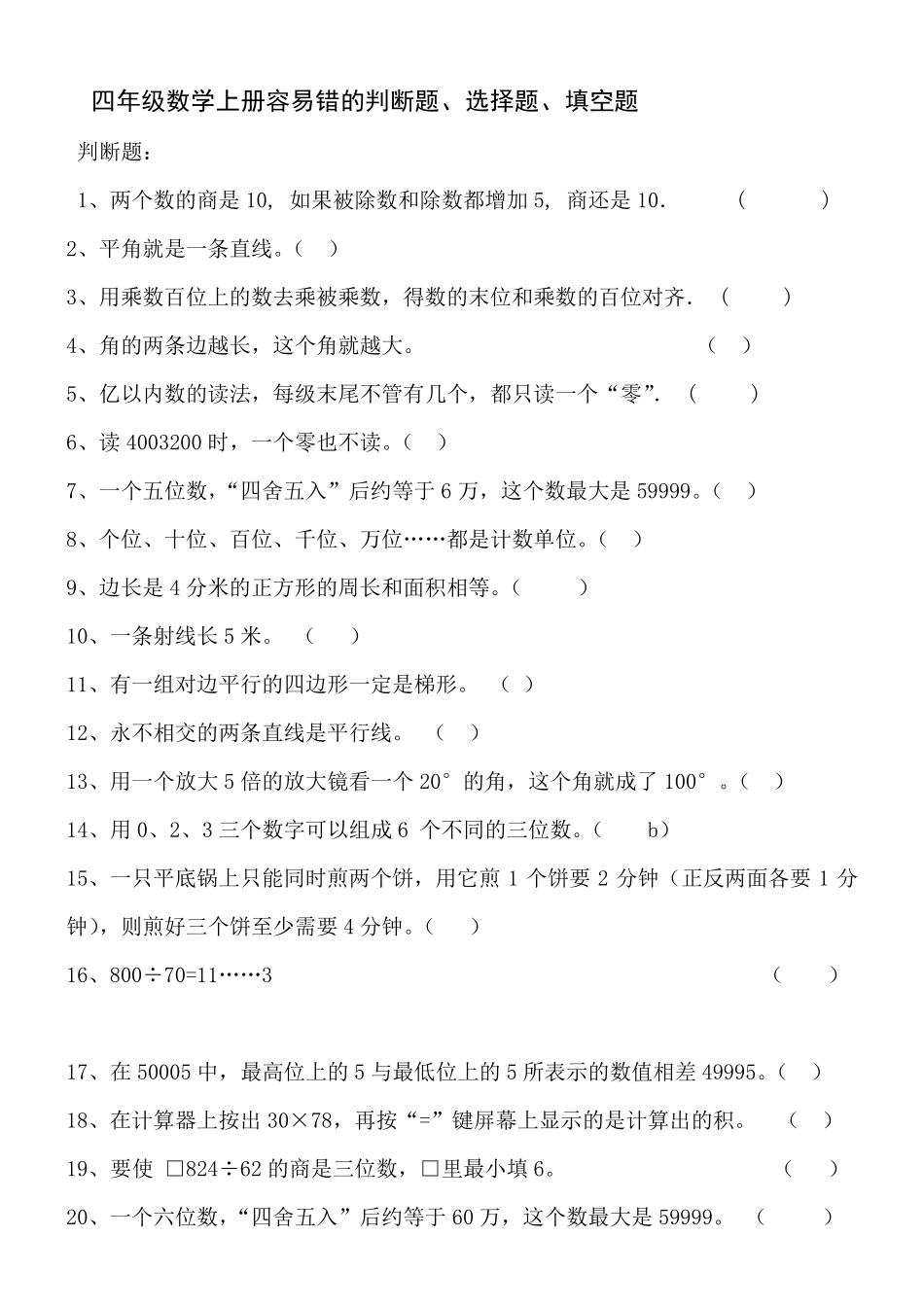 强烈推荐_四年级数学上册容易错的判断题、选择题、填空题_第1页
