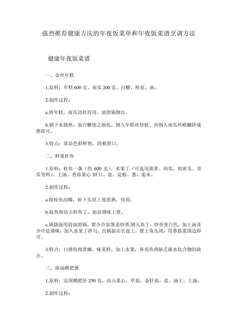 强烈推荐健康吉庆的年夜饭菜单和年夜饭菜谱烹调方法_第1页