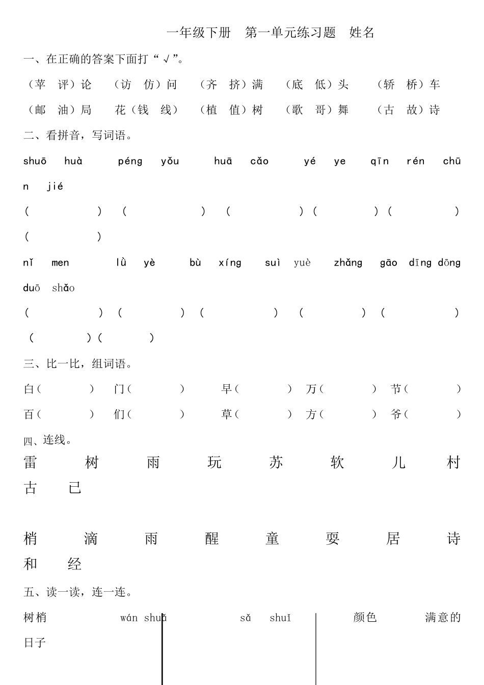 强烈推荐人教版一年级语文下册1—8单元练习题_第1页