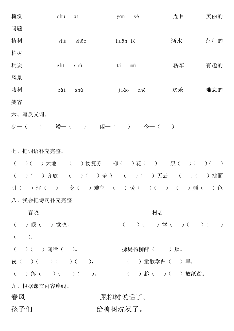 强烈推荐人教版一年级语文下册1—8单元练习题_第2页