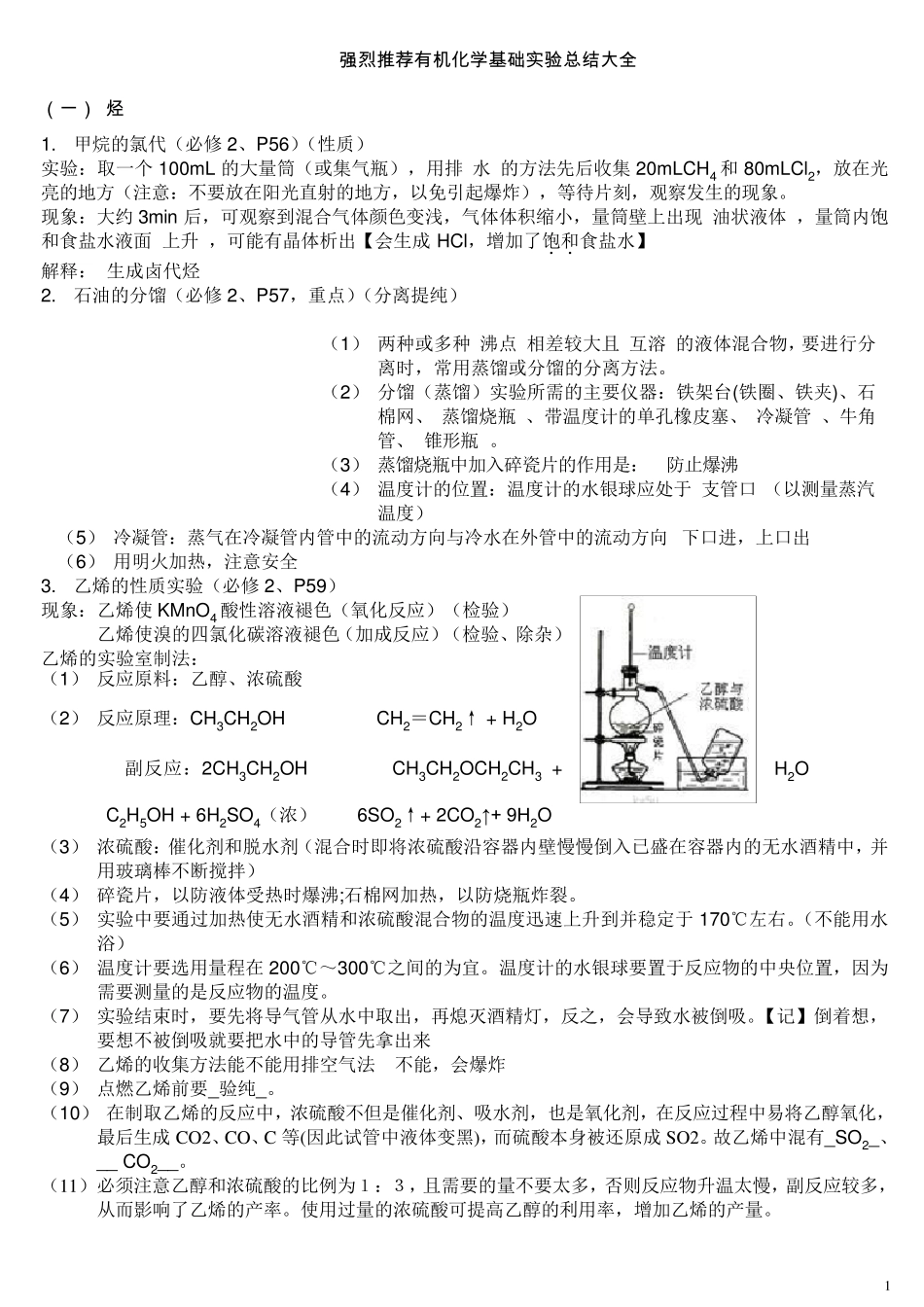 强烈推荐高中有机化学实验总结大全_第1页