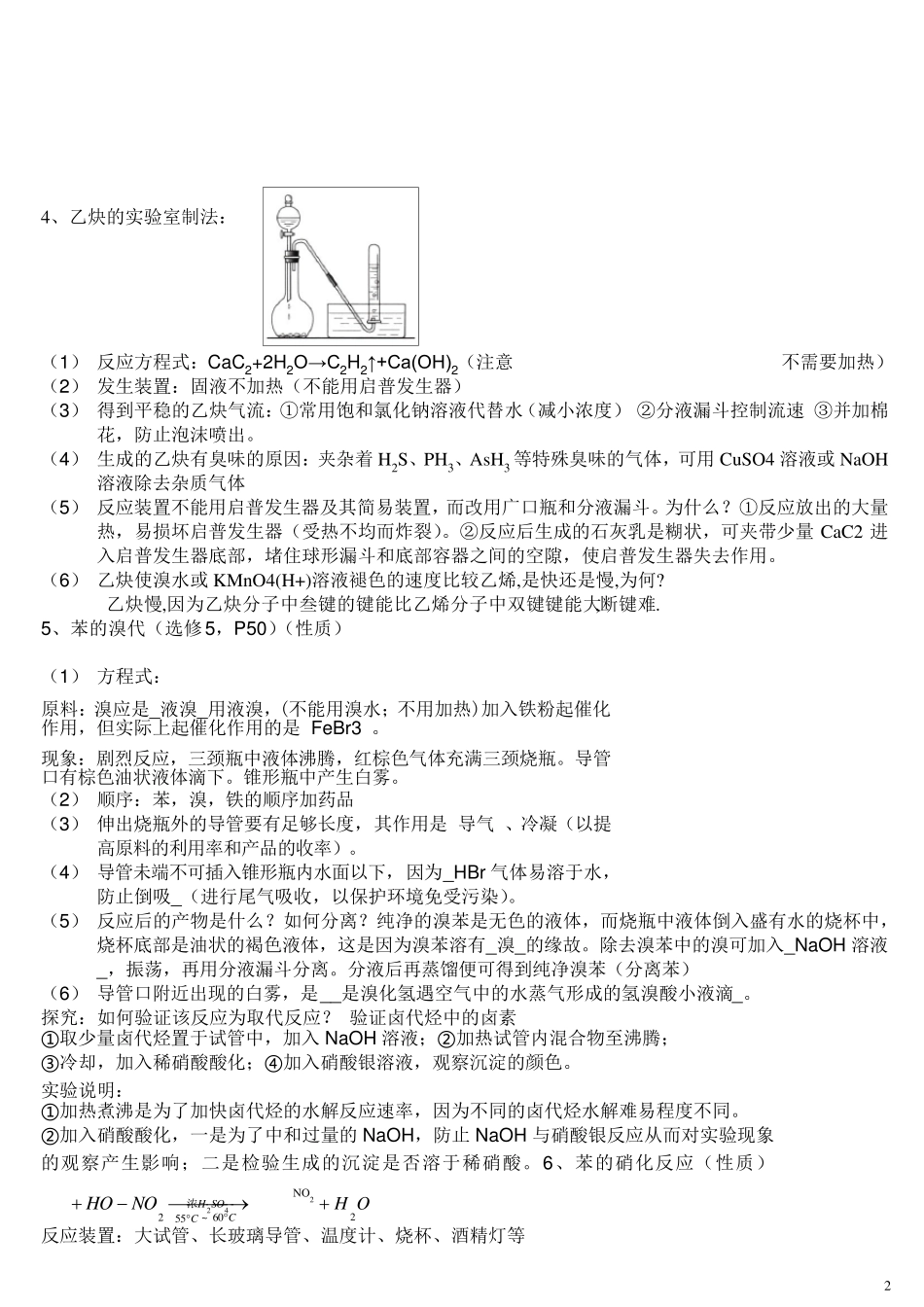 强烈推荐高中有机化学实验总结大全_第2页