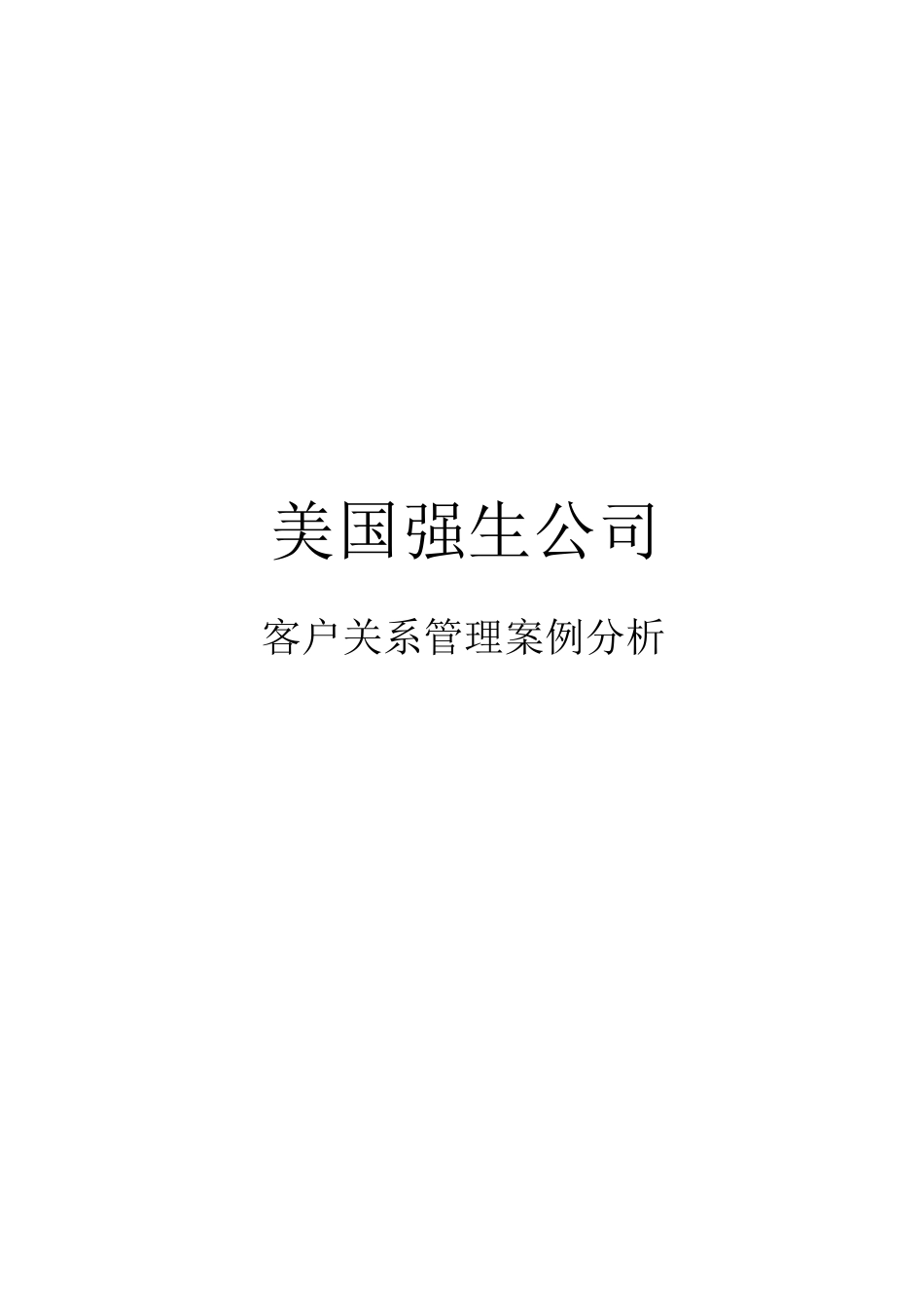 强生公司客户关系管理案例分析_第1页