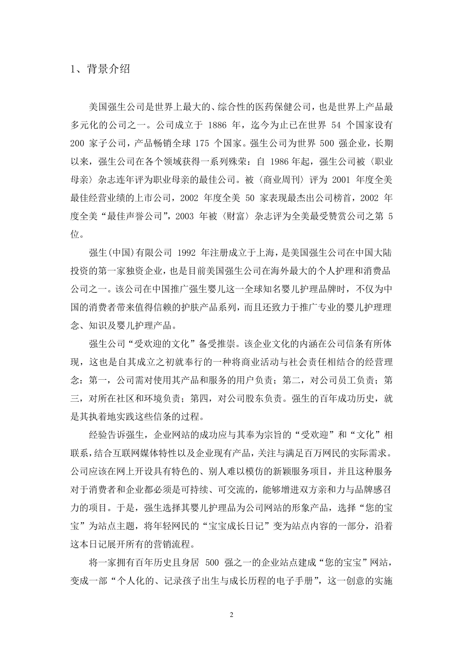 强生公司客户关系管理案例分析_第3页