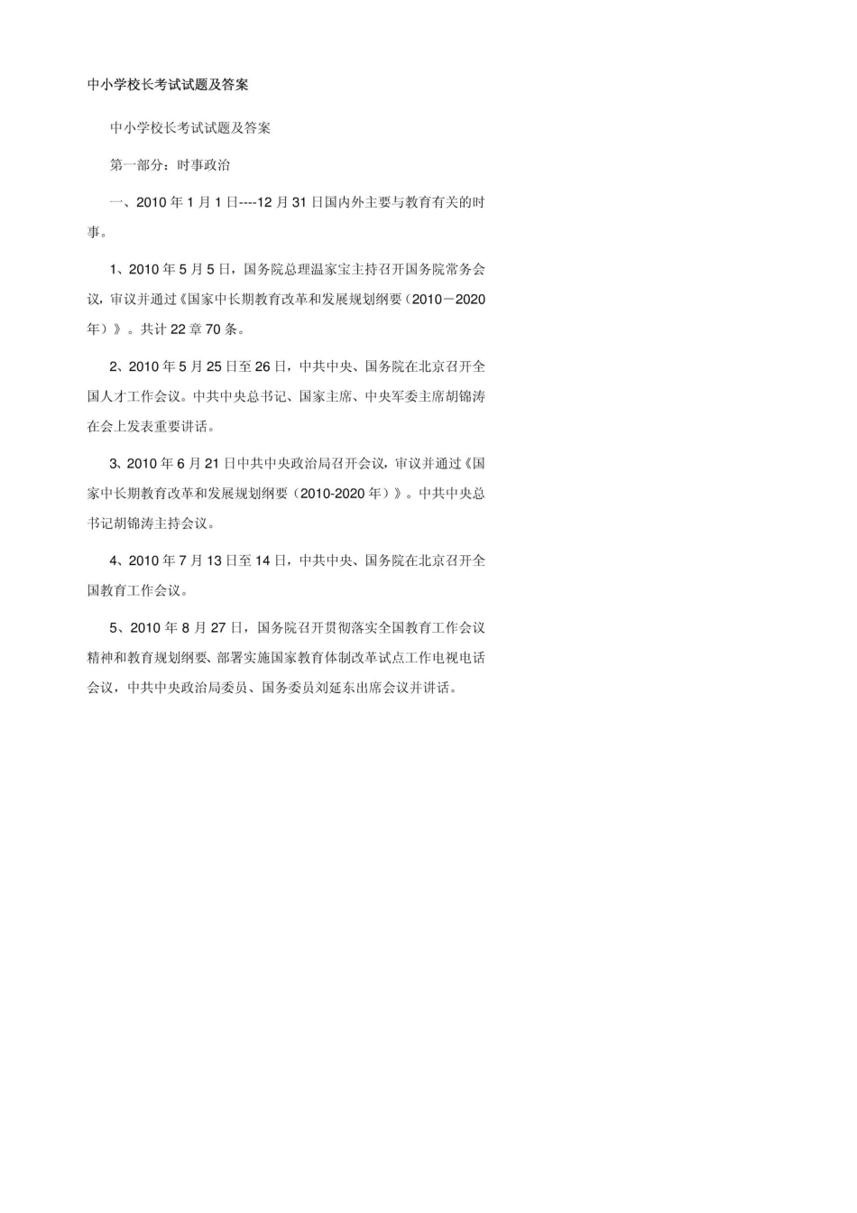 强烈推荐：中小学校长考试试题及答案(最新宝典)_第1页