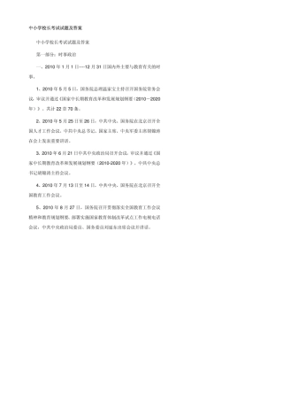 强烈推荐：中小学校长考试试题及答案(最新宝典)