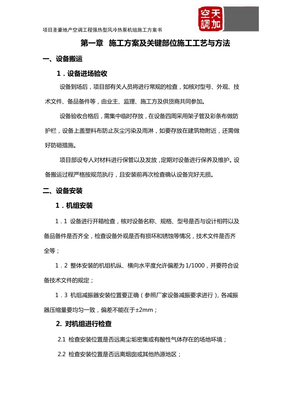 强热型风冷热泵机组施工方案_第2页