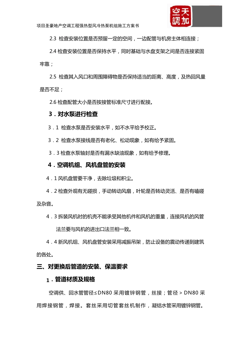 强热型风冷热泵机组施工方案_第3页