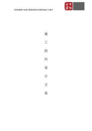 强热型风冷热泵机组施工方案