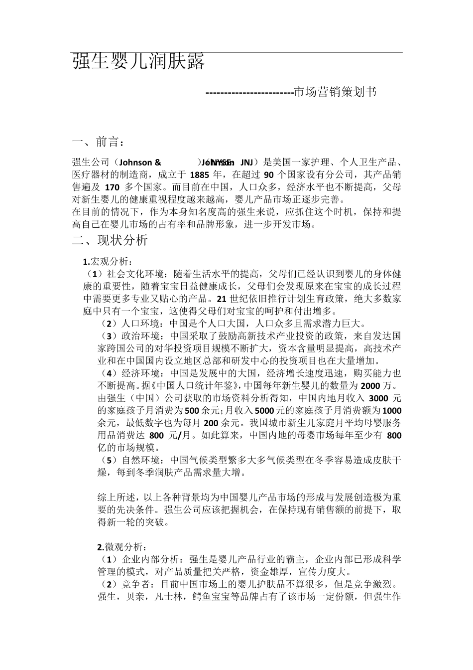 强生婴儿策划_第1页