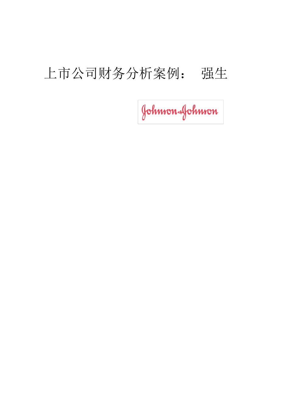 强生财务分析_第1页