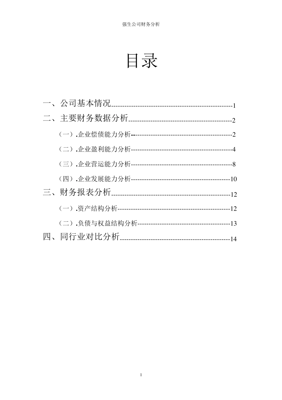 强生财务分析_第2页