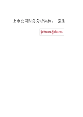 强生财务分析