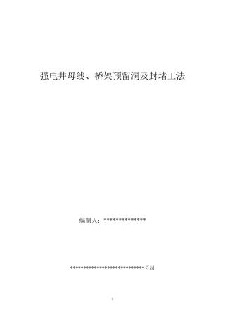 强电井母线、桥架预留洞及封堵工法