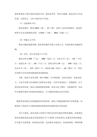 强电和弱电主要区别是用途的不同