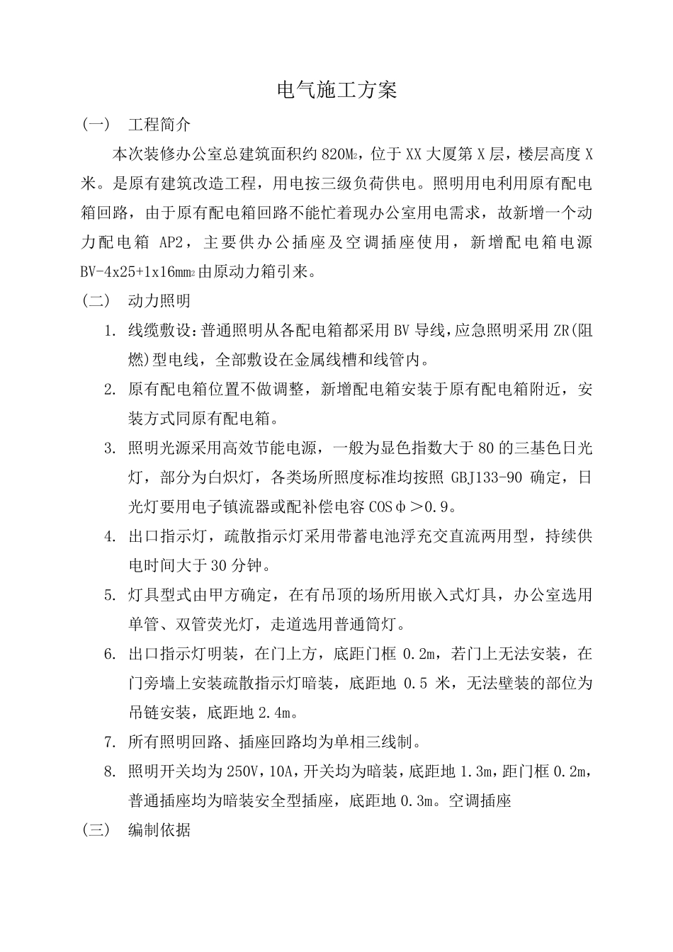 强电安装施工方案_第1页