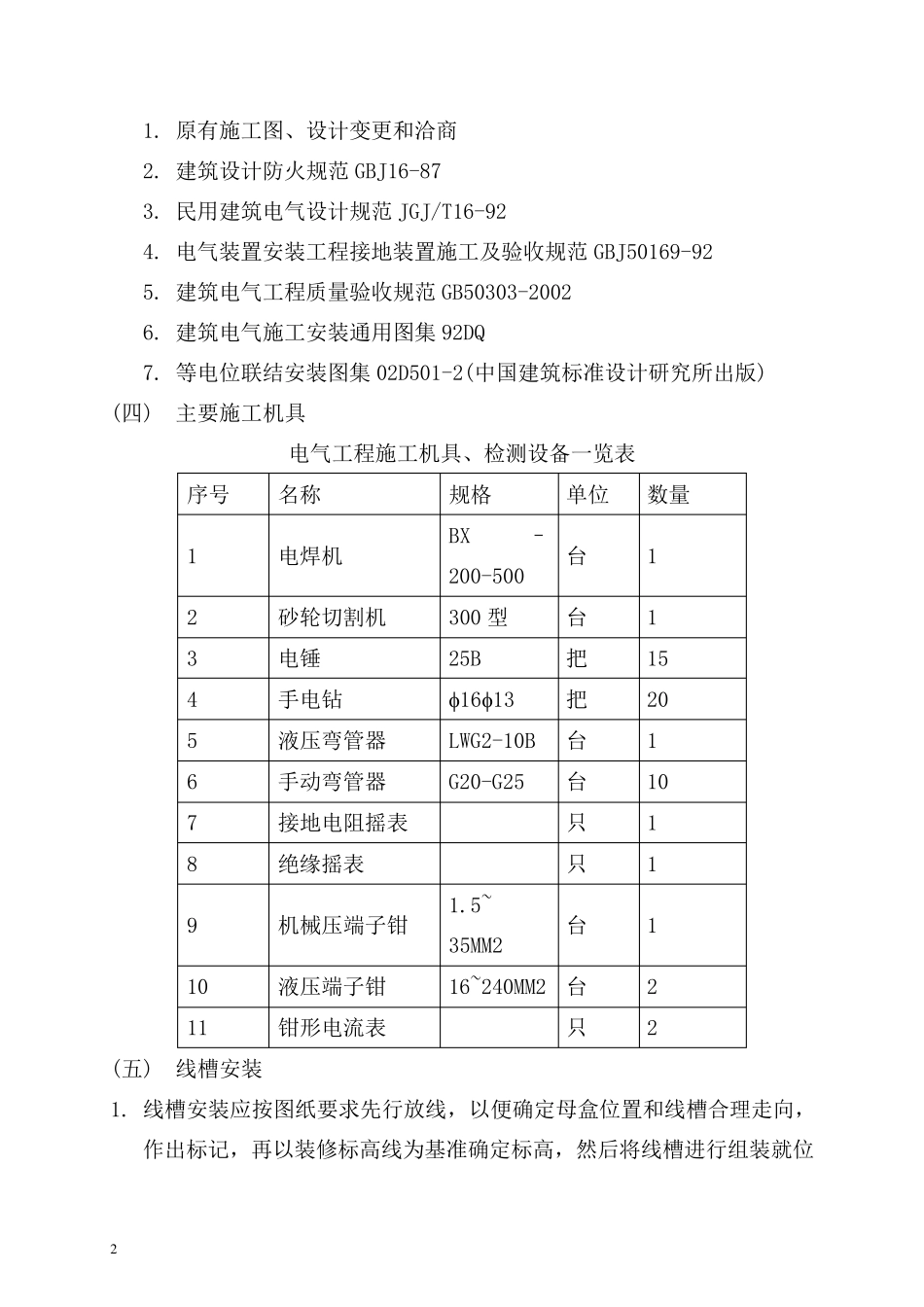强电安装施工方案_第2页