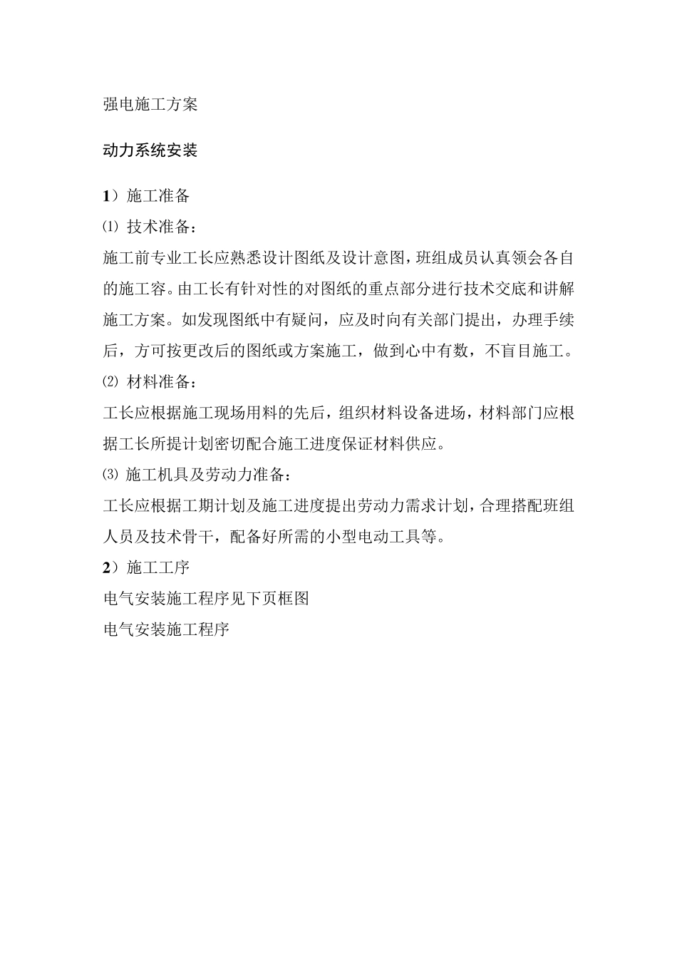 强电工程施工组织设计方案_第1页