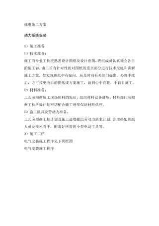 强电工程施工组织设计方案