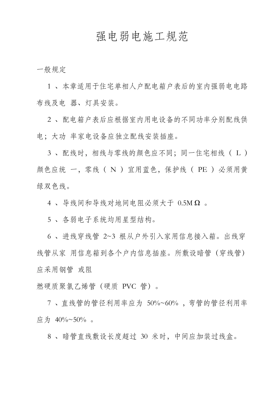强电弱电工程布线施工规范_第1页